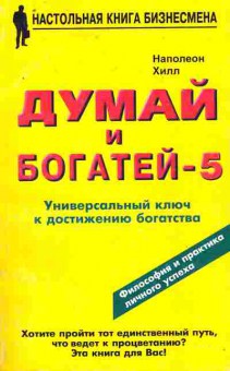 Книга Хилл Н. Думай и богатей-5, 11-8707, Баград.рф